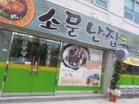 소문난집