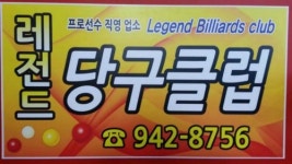 레전드당구클럽