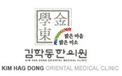 김학동한의원