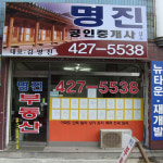 명진공인중개사사무소