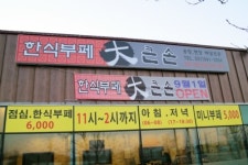 큰손한식뷔페