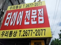 우리통상타이어