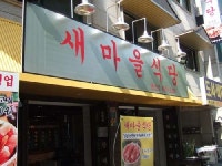 새마을식당 대전둔산점