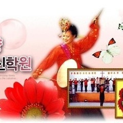 아가페찬양예술신학원