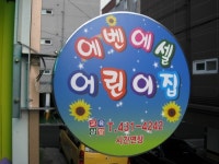 에벤에셀어린이집