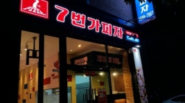7번가피자 진영점