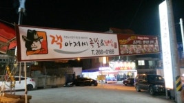 잭아저씨족발&보쌈 모충점