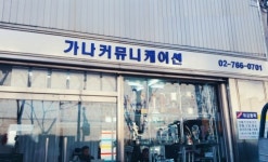 가나커뮤니케이션