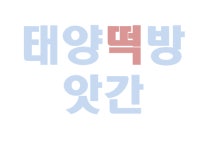 태양떡방앗간