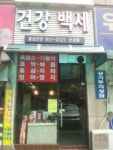 건강백세건강원