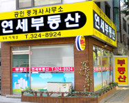 연세부동산공인중개사사무소
