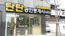 탄탄공인중개사사무소