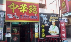 중화원