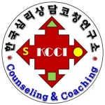 한국심리상담코칭연구소