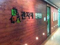 관자재한의원