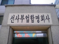 선사부업합명회사
