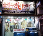 올레수산회센터