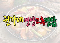 권가네영양고추찜닭