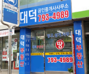 대덕공인중개사사무소