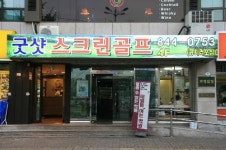 굿샷스크린골프존