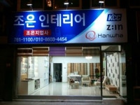조은인테리어