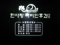 한사랑이비인후과의원