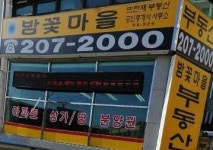 밤꽃마을뜨란채공인중개사