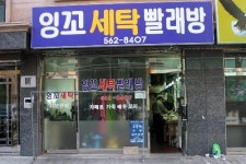 잉꼬 세탁