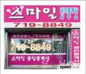 스마일공인중개사사무소