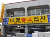 대명중고전자