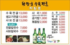 동촌황정순수육전골
