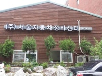 서울자동차정비센터