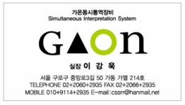 가온동시통역장비