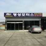 명성모터스