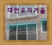 대한유리거울