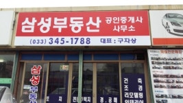삼성부동산공인중개사사무소