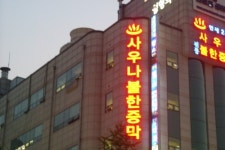 연세24시전통불한증막