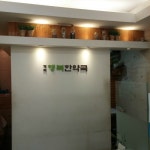 경희행복한약국