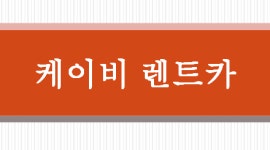 케이비렌트카 수원영업소