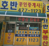 호반공인중개사사무소
