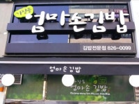 반석동 엄마손김밥
