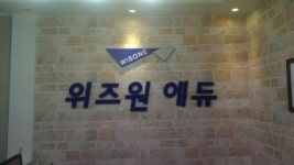 위즈원에듀학원