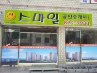 스마일공인중개사사무소