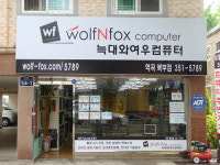 늑대와여우컴퓨터 역곡북부점