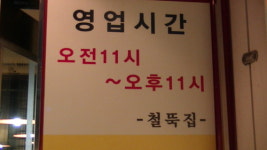 철뚝집 수내점