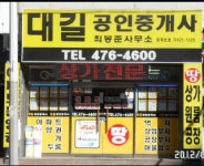대길공인중개사최봉준사무소