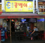 을지로골뱅이