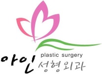 아인성형외과의원