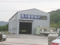 동서종합철강