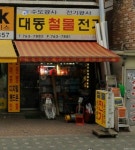 대동철물